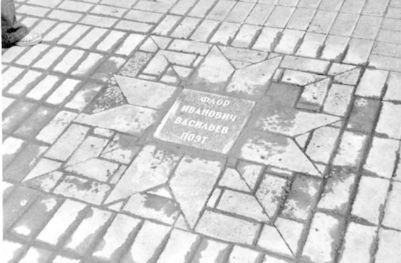 Звезда в честь поэта Флора Васильева