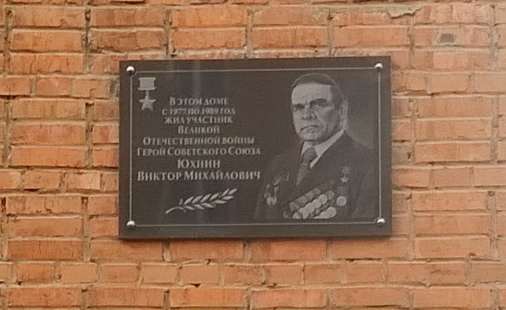 Мемориальная доска Героя Советского Союза В. М. Юхнина