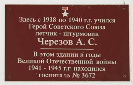 Мемориальная доска Героя Советского Союза А. С. Черезова