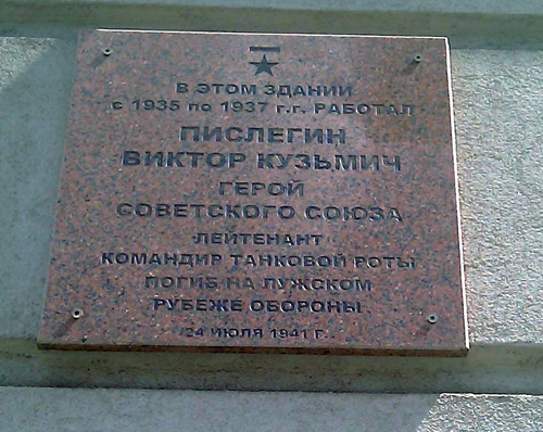 Мемориальная доска В. К. Пислегину г. Ижевск