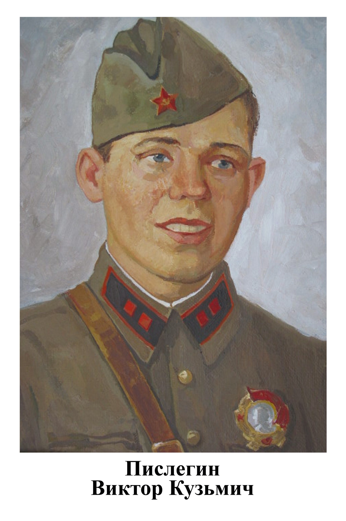 Пислегин Виктор Кузьмич